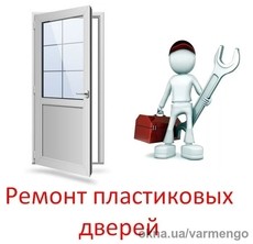Ремонт пластиковых дверей в Киеве. Замена уплотнителя и стеклопакетов.